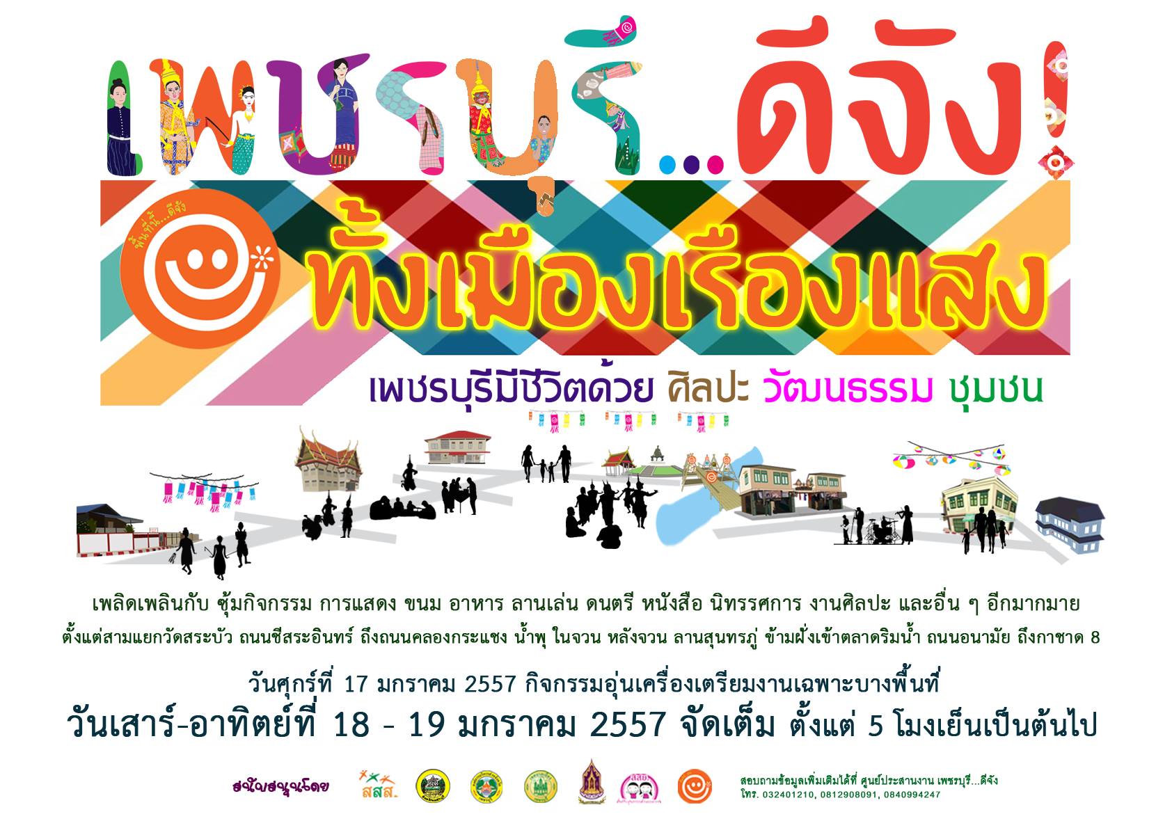 มหกรรมพื้นที่สร้างสรรค์ เพชรบุรี...ดีจัง ทั้งเมืองเรืองแสง เพชรบุรีมีชีวิตด้วย ศิลปะ วัฒนธรรม ชุมชน